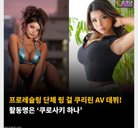 프로레슬링 단체 링 걸 쿠리린 AV 데뷔! 활동명은 ‘쿠로사키 하나’