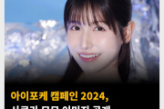 아이포케 캠페인 2024, 사쿠라 모모 이미지 공개