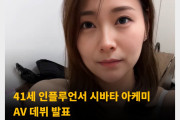 41세 인플루언서 시바타 아케미 AV 데뷔 발표 ‘모두의 기대에 부응하기 위해 데뷔, 남편은 AV 데뷔를 모르는 상황’