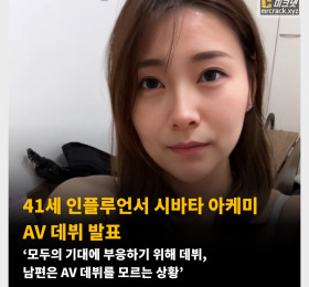 41세 인플루언서 시바타 아케미 AV 데뷔 발표 ‘모두의 기대에 부응하기 위해 데뷔, 남편은 AV 데뷔를 모르는 상황’