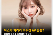 아스카 키라라 무수정 AV 유출? 유출된 것으로 추정되는 영상이 FC2 판매 순위 1위 기록
