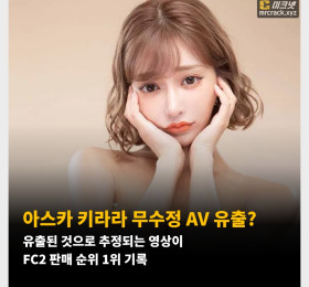 아스카 키라라 무수정 AV 유출? 유출된 것으로 추정되는 영상이 FC2 판매 순위 1위 기록