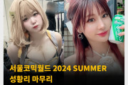 서울코믹월드 2024 SUMMER 성황리 마무리!  어덜트존 역대급 규모로 진행되어.. 하지만 아쉬운 점은?
