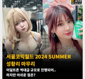 서울코믹월드 2024 SUMMER 성황리 마무리!  어덜트존 역대급 규모로 진행되어.. 하지만 아쉬운 점은?