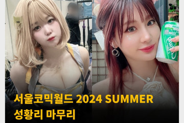 서울코믹월드 2024 SUMMER 성황리 마무리!  어덜트존 역대급 규모로 진행되어.. 하지만 아쉬운 점은?