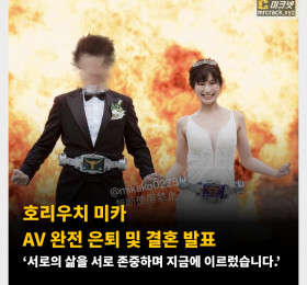 호리우치 미카 AV 완전 은퇴 및 결혼 발표 ‘서로의 삶을 서로 존중하며 지금에 이르렀습니다.’