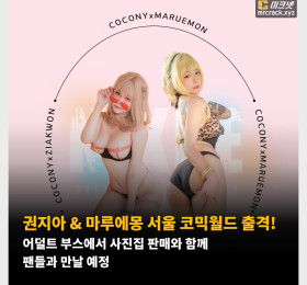 권지아 & 마루에몽 서울 코믹월드 출격! 어덜트 부스에서 사진집 판매와 함께 팬들과 만날 예정