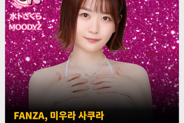 FANZA, 미우라 사쿠라 CSK 캠페인 2024 그라비아 공개