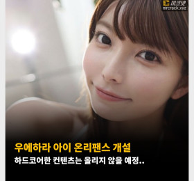 우에하라 아이 온리팬스 개설 하드코어한 컨텐츠는 올리지 않을 예정..