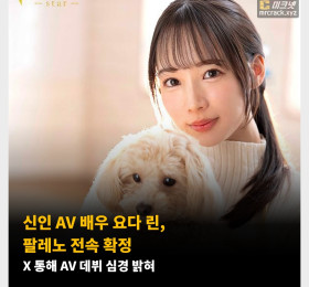신인 AV 배우 요다 린, 팔레노 전속 확정! X 통해 AV 데뷔 심경 밝혀