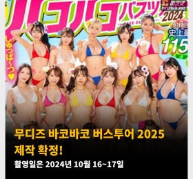 무디즈 바코바코 버스투어 2025 제작 확정! 촬영일은 2024년 10월 16~17일