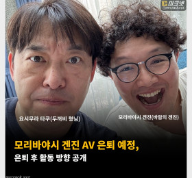 모리바야시 겐진 AV 은퇴 예정, 은퇴 후 활동 방향 공개