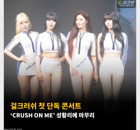 걸크러쉬 첫 단독 콘서트 'CRUSH ON ME' 성황리에 마무리