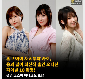 혼고 아이 & 시부야 카호, 용과 같이 최신작 출연 오디션 파이널 10 확정! 유명 코스어 에나코도 포함