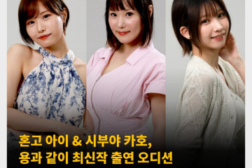 혼고 아이 & 시부야 카호, 용과 같이 최신작 출연 오디션 파이널 10 확정! 유명 코스어 에나코도 포함