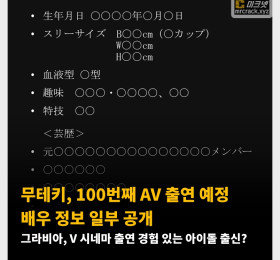무테키, 100번째 AV 출연 예정 배우 정보 일부 공개. 그라비아, V 시네마 출연 경험 있는 아이돌 출신?