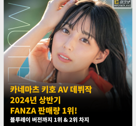 카네마츠 키호 AV 데뷔작 2024년 상반기 FANZA 판매량 1위! 블루레이 버전까지 1위 & 2위 차지