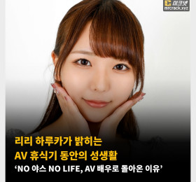 리리 하루카가 밝히는 AV 휴식기 동안의 성생활 ‘NO 야스 NO LIFE, AV 배우로 돌아온 이유’