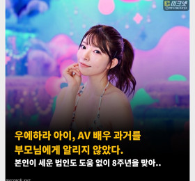 우에하라 아이, AV 배우 과거를 부모님에게 알리지 않았다. 본인이 세운 법인도 도움 없이 8주년을 맞아..