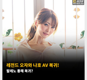 레전드 오자와 나호 AV 복귀! 팔레노 통해 복귀?
