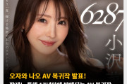 오자와 나오 AV 복귀작 발표! 팔레노 통해 17년만에 발매되는 AV 복귀작