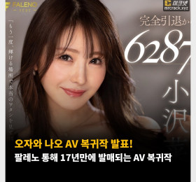 오자와 나오 AV 복귀작 발표! 팔레노 통해 17년만에 발매되는 AV 복귀작
