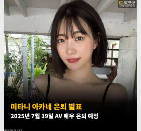 미타니 아카네 AV 은퇴 발표! 2025년 7월 19일 AV 배우 은퇴 예정