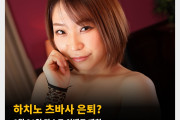 하치노 츠바사 은퇴? 8월 31일 라스트 이벤트 개최