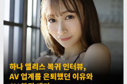 하나 앨리스 복귀 인터뷰, AV 업계를 은퇴했던 이유와 AV 복귀 계기