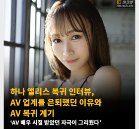 하나 앨리스 복귀 인터뷰, AV 업계를 은퇴했던 이유와 AV 복귀 계기