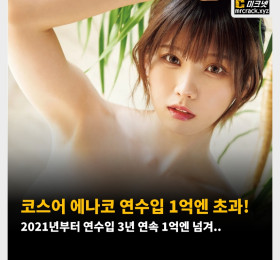 코스어 에나코 연수입 1억엔 초과! 2021년부터 연수입 3년 연속 1억엔 넘겨..