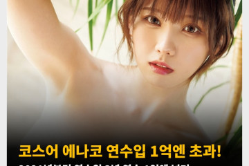 코스어 에나코 연수입 1억엔 초과! 2021년부터 연수입 3년 연속 1억엔 넘겨..