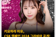 키요하라 미유, CSK 캠페인 2024 그라비아 공개! FANZA와 FANZA 공식 X 계정에서 확인 가능