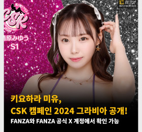 키요하라 미유, CSK 캠페인 2024 그라비아 공개! FANZA와 FANZA 공식 X 계정에서 확인 가능