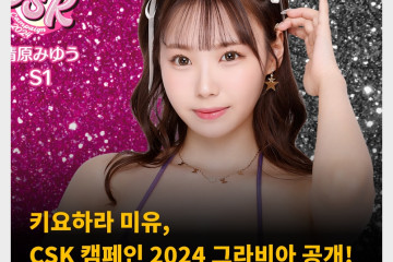 키요하라 미유, CSK 캠페인 2024 그라비아 공개! FANZA와 FANZA 공식 X 계정에서 확인 가능