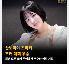 산노미야 츠바키, 포커 대회 우승! 재팬 오픈 포커 투어에서 우수한 성적 거둬