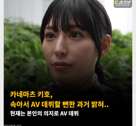 카네마츠 키호, 속아서 AV 데뷔할 뻔한 과거 밝혀.. 현재는 본인의 의지로 AV 데뷔