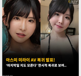 아스미 미라이 AV 복귀 발표! ‘마지막일 지도 모른다’ 한시적 복귀로 보여..