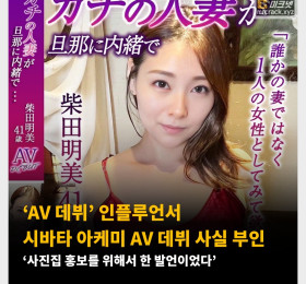 ‘AV 데뷔’ 인플루언서 시바타 아케미 AV 데뷔 사실 부인 ‘사진집 홍보를 위해서 한 발언이었다’