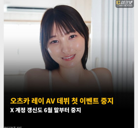 오츠카 레이 AV 데뷔 첫 이벤트 중지 X 계정 갱신도 6월 말부터 중지