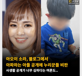 아오이 소라, 블로그에서 아파하는 아들 공개에 누리꾼들 비판 사생활 공개가 너무 심하다는 여론도..
