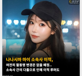 나나시마 마이 소속사 이적, 여전히 활동명 변경은 없을 예정.. 소속사 간의 다툼으로 인해 이적 루머도
