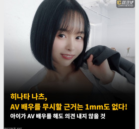 히나타 나츠, AV 배우를 무시할 근거는 1mm도 없다! 아이가 AV 배우를 해도 의견 내지 않을 것