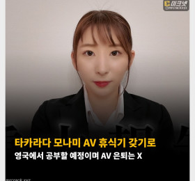타카라다 모나미 AV 휴식기 갖기로 영국에서 공부할 예정이며 AV 은퇴는 X