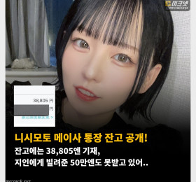 니시모토 메이사 통장 잔고 공개! 잔고에는 38,805엔 기재, 지인에게 빌려준 50만엔도 못받고 있어..