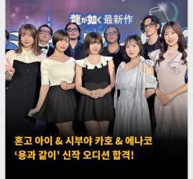 혼고 아이 & 시부야 카호 & 에나코 ‘용과 같이’ 신작 오디션 합격!