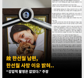 故 한선월 남편, 한선월 사망 이유 밝혀.. “강압적 촬영은 없었다.” 주장