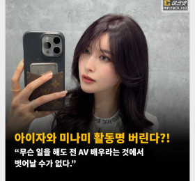 아이자와 미나미 활동명 버린다?! “무슨 일을 해도 전 AV 배우라는 것에서 벗어날 수가 없다.”