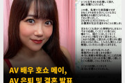 AV 배우 호쇼 메이, AV 은퇴 및 결혼 발표. 2024년 12월 31일부로 은퇴 예정