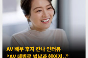 AV 배우 후지 칸나 인터뷰 “AV 데뷔로 썸남과 헤어져..”,“부모님에게는 최대한 들키고 싶지 않다.”